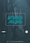 Вторая жизнь