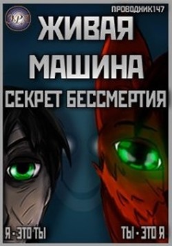 Живая машина. Книга I. Секрет бессмертия (СИ)