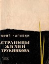 Страницы жизни Трубникова<br/>(Повесть)