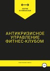 Антикризисное управление фитнес-клубом. Практические советы