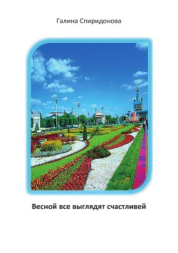 Весной все выглядят счастливей