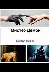 Мистер Демон (СИ)