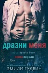 Дразни меня (СИ)