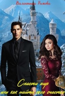 Спасти мир или как найти свое счастье (СИ)