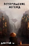 Возвращение легенд (СИ)