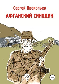 Афганский синодик