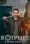 В отрыве (СИ)