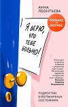 Я верю, что тебе больно! Подростки в пограничных состояниях