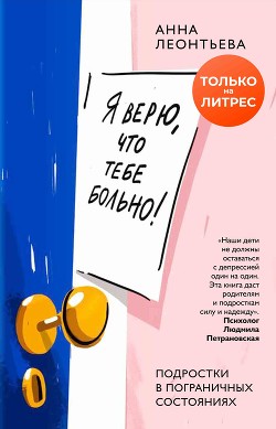 Я верю, что тебе больно! Подростки в пограничных состояниях