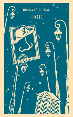 Нос(1886. Совр. орф.)