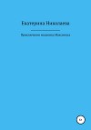 Приключения мышонка Максимуса