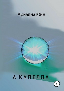 А КАПЕЛЛА