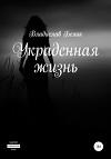 Украденная жизнь