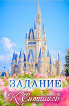 Задание (СИ)