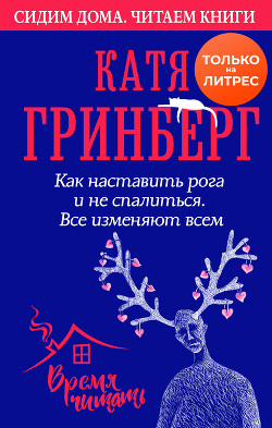 Как наставить рога и не спалиться. Все изменяют всем