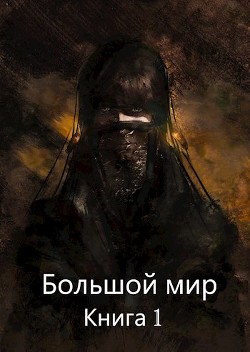 Большой мир. Книга 1 (СИ)