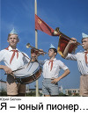 Я – юный пионер