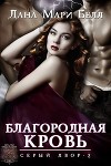 Благородная кровь (ЛП)