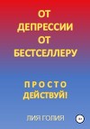От депрессии к бестселлеру
