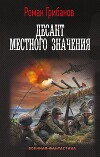 Десант местного значения (СИ)