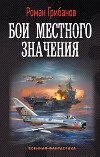 Бои местного значения (СИ)