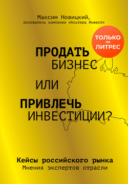 Продать бизнес или привлечь инвестиции? Кейсы Российского рынка