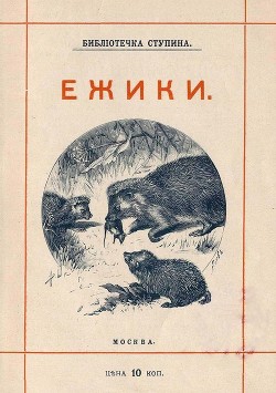 Ёжики<br/>(1905 г. Совр. орф.)