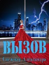 Вызов (СИ)