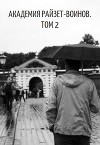 Академия райзет-воинов. Том 2 (СИ)