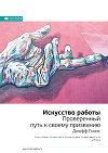Джефф Гоинс: Искусство работы. Проверенный путь к своему призванию. Саммари