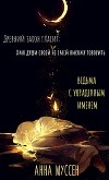 Ведьма с украденным именем (СИ)