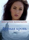 Дурная кровь (СИ)