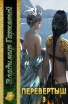 Перевертыш. Часть 3 (СИ)