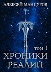 Хроники реалий. Том 1 (СИ)