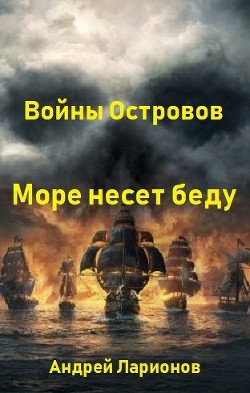 Море несет беду (СИ)