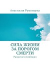 Сила жизни за порогом смерти. Развитие неизбежно