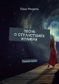 Песнь о странствиях Колибри. Тонкая грань