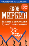 Выжить в экономике. Руководство для каждого