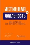 Истинная лояльность