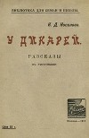 У дикарей<br/>(Рассказы. Совр. орф.)