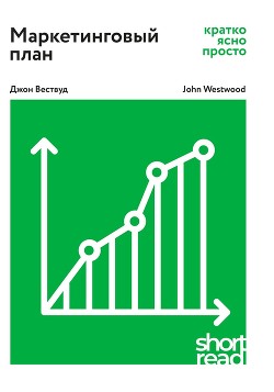 Книга "Маркетинговый План: Кратко, Ясно, Просто" - Вествуд Джон.