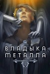 Владыка металла. Том I (СИ)