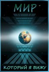 Мир, который я вижу. Начало (СИ)