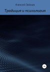 Статьи и очерки, посвященные Традиции и психологии