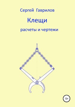 Клещи, расчеты и чертежи