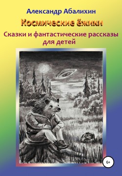 Космические ёжики. Сказки и фантастические рассказы для детей