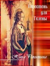 Перстень для Гелены. Рассказы о любви (СИ)