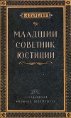 Младший советник юстиции<br/>(Повесть)