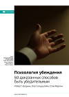Роберт Чалдини, Ноа Гольдштейн, Стив Мартин: Психология убеждения. 50 доказанных способов быть убедительным. Саммари
