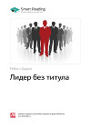 Робин Шарма: Лидер без титула. Саммари